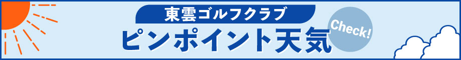 ウェザーニュース 東雲ゴルフクラブの天気へ移動